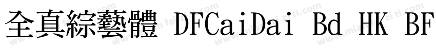 全真綜藝體 DFCaiDai Bd HK BF字体转换